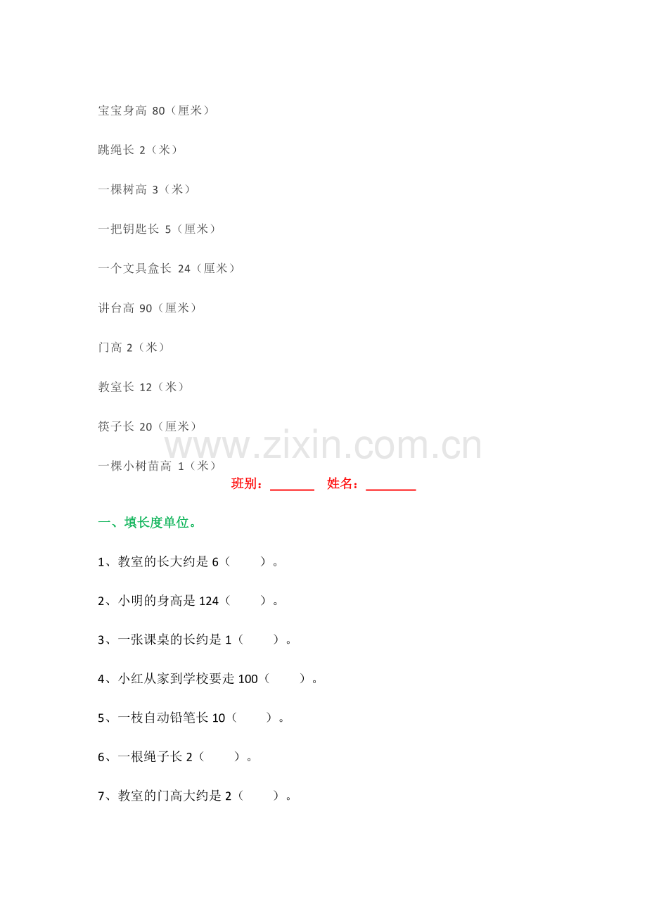 人教版二年级上册数学第一单元《长度单位》知识点+练习题汇总.pdf_第2页