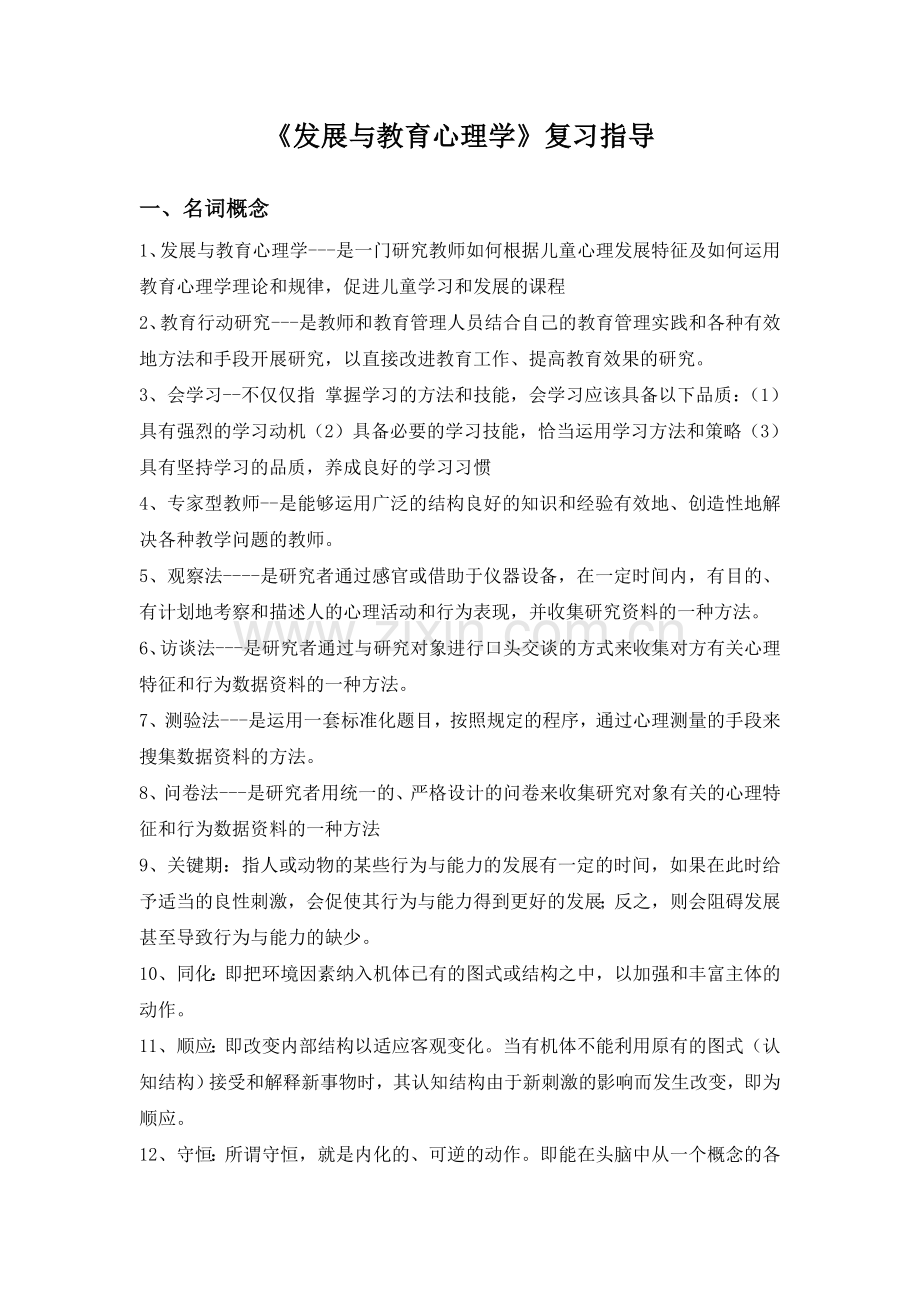 发展与教育心理学期末复习指导.doc_第1页