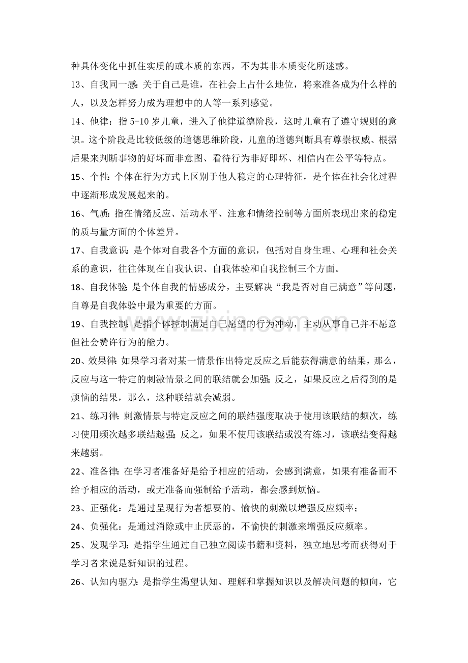 发展与教育心理学期末复习指导.doc_第2页