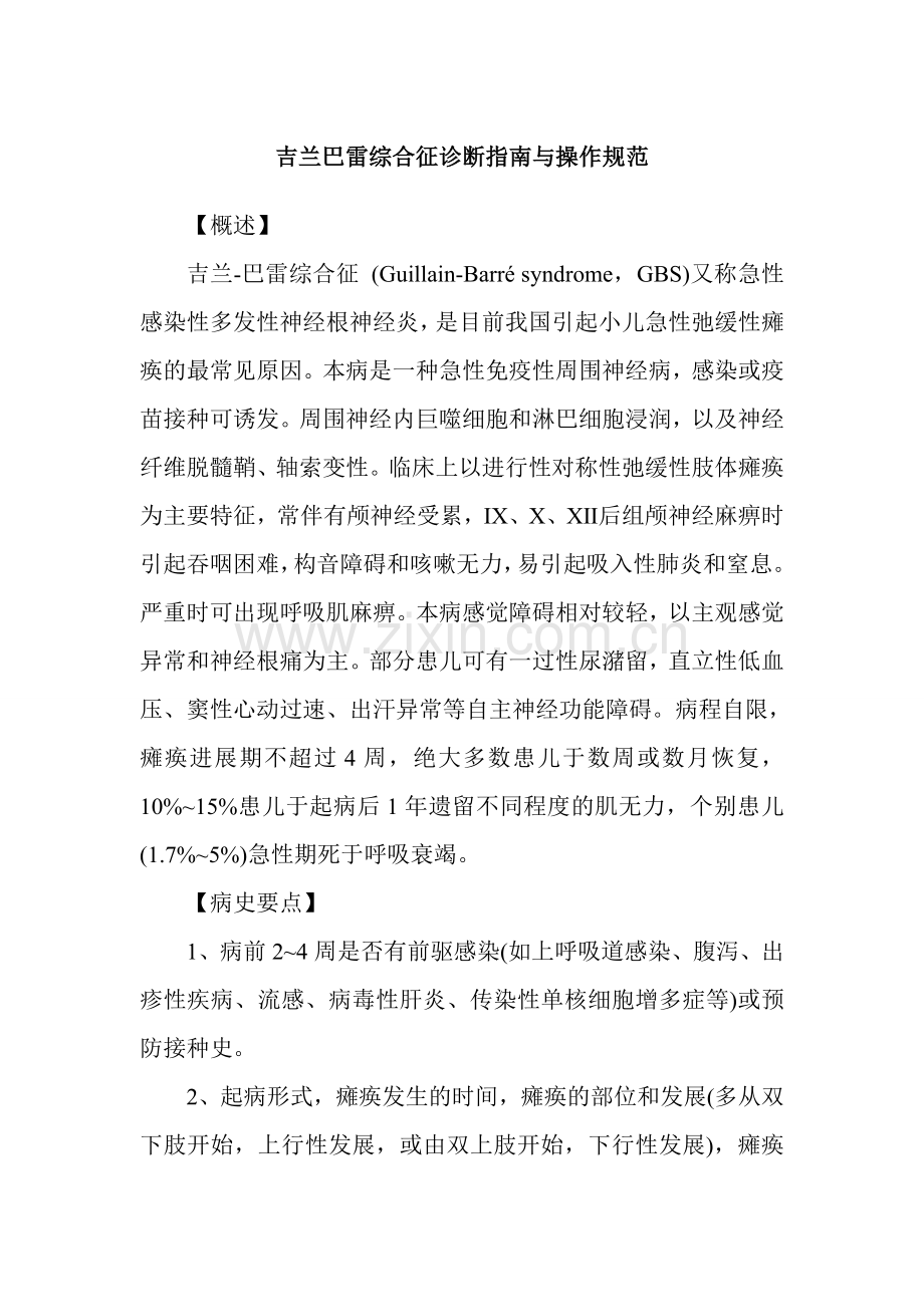 吉兰巴雷综合征诊断指南与操作规范.doc_第1页