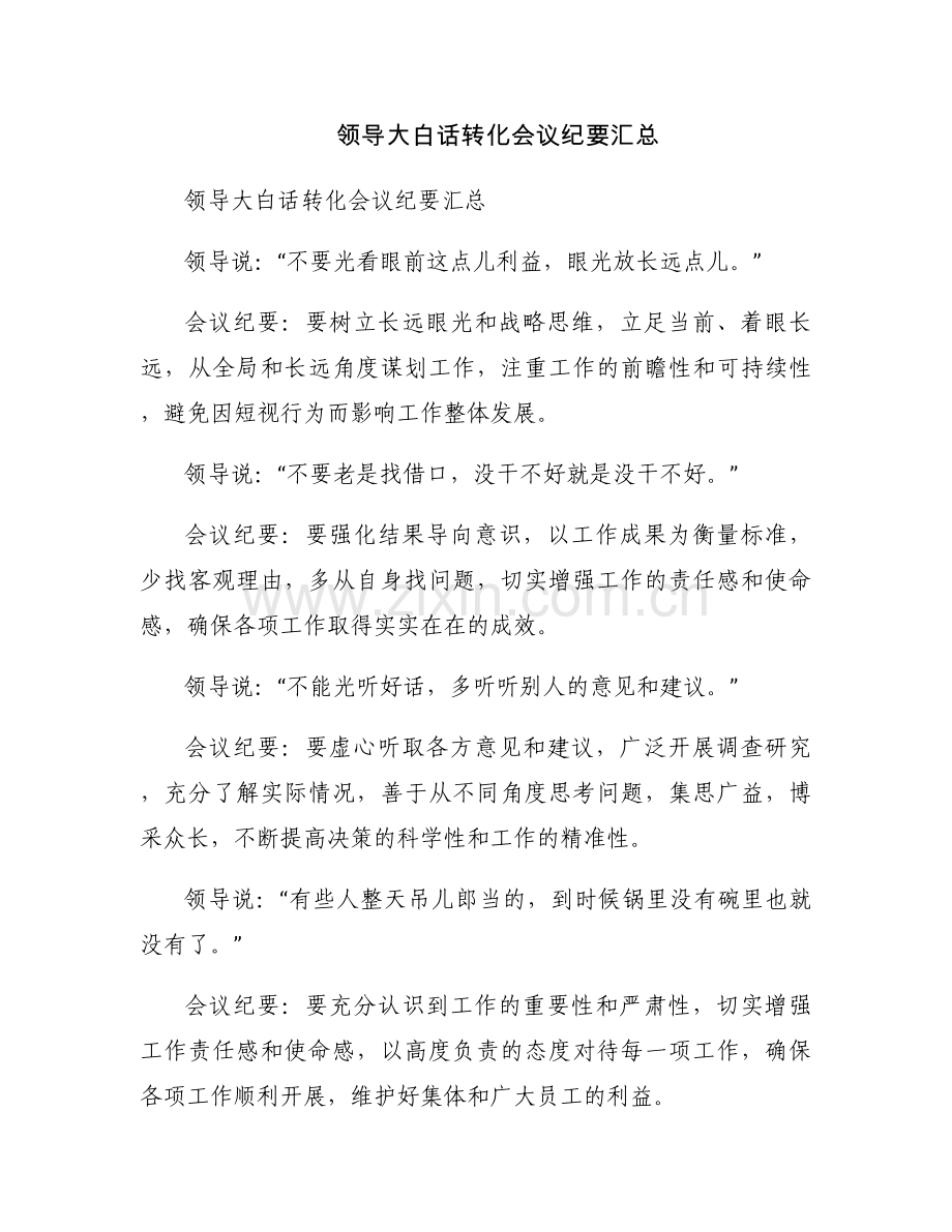 领导大白话转化会议纪要汇总.docx_第1页