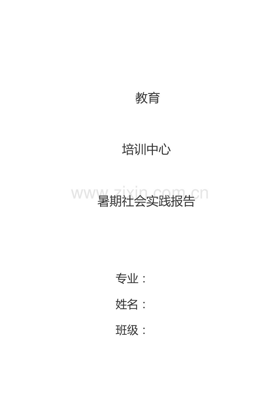 教育培训中心社会实践报告.doc_第1页