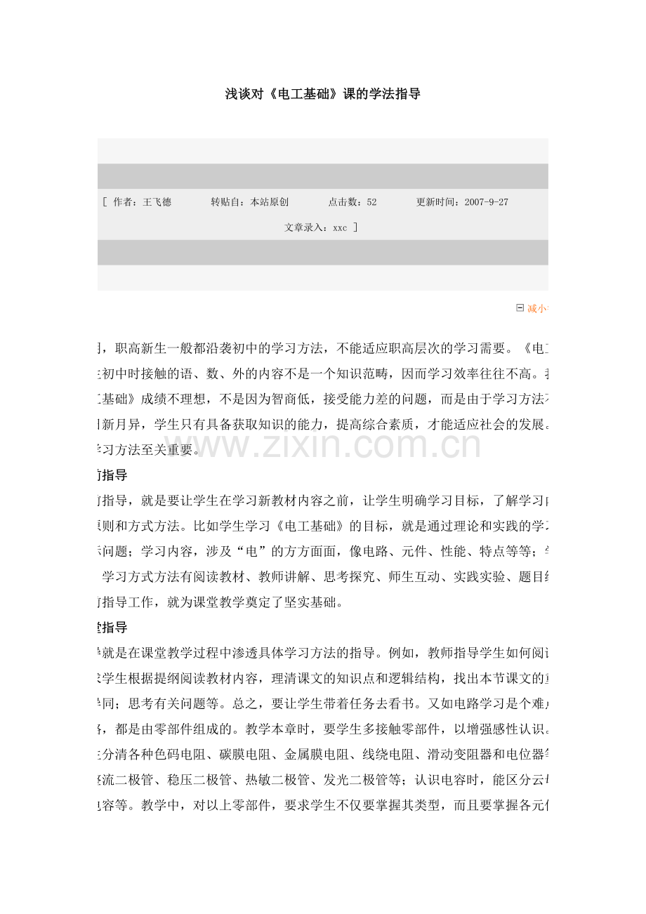 浅谈对《电工基础》课的学法指导.doc_第1页