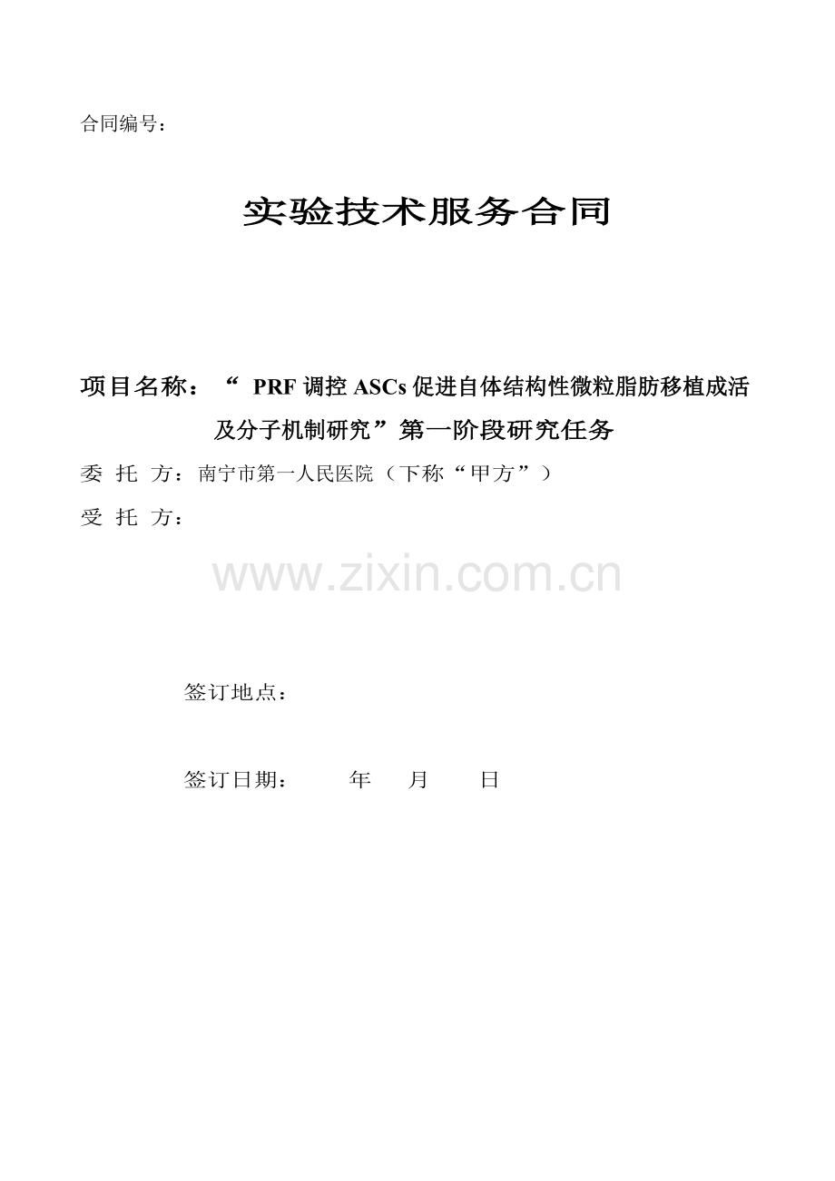 技术服务合同南宁第一人民医院.doc_第1页