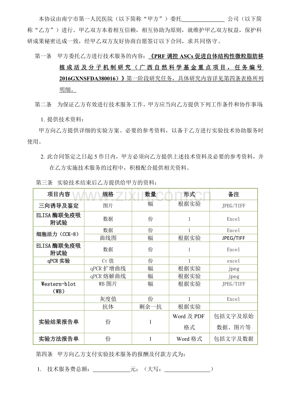 技术服务合同南宁第一人民医院.doc_第2页