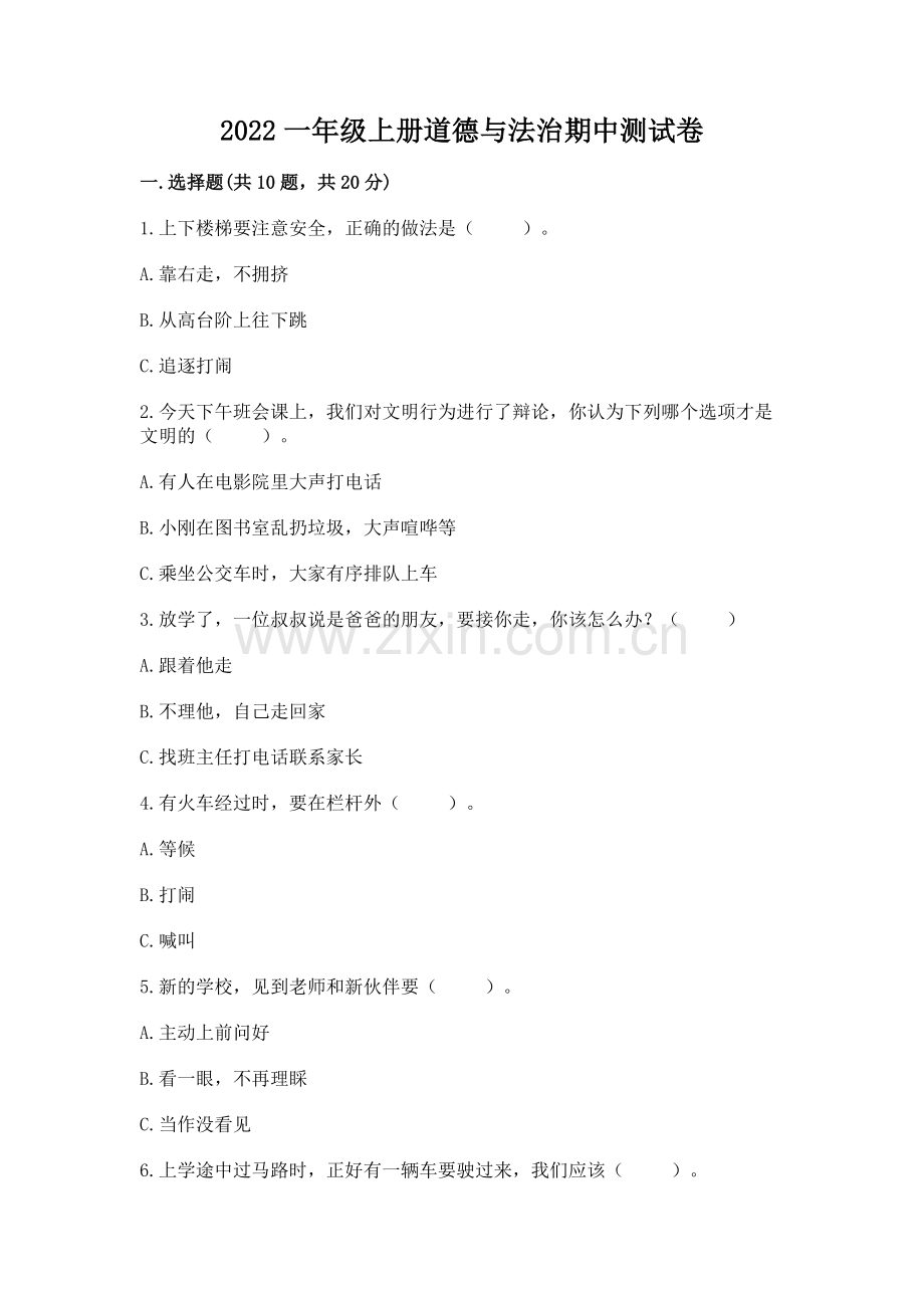 2022一年级上册道德与法治期中测试卷附答案【培优b卷】.docx_第1页