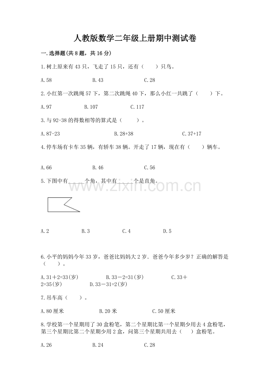 人教版数学二年级上册期中测试卷汇编.docx_第1页