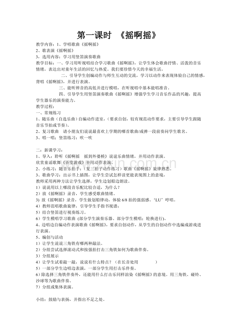 第一课时《摇啊摇》.doc_第1页