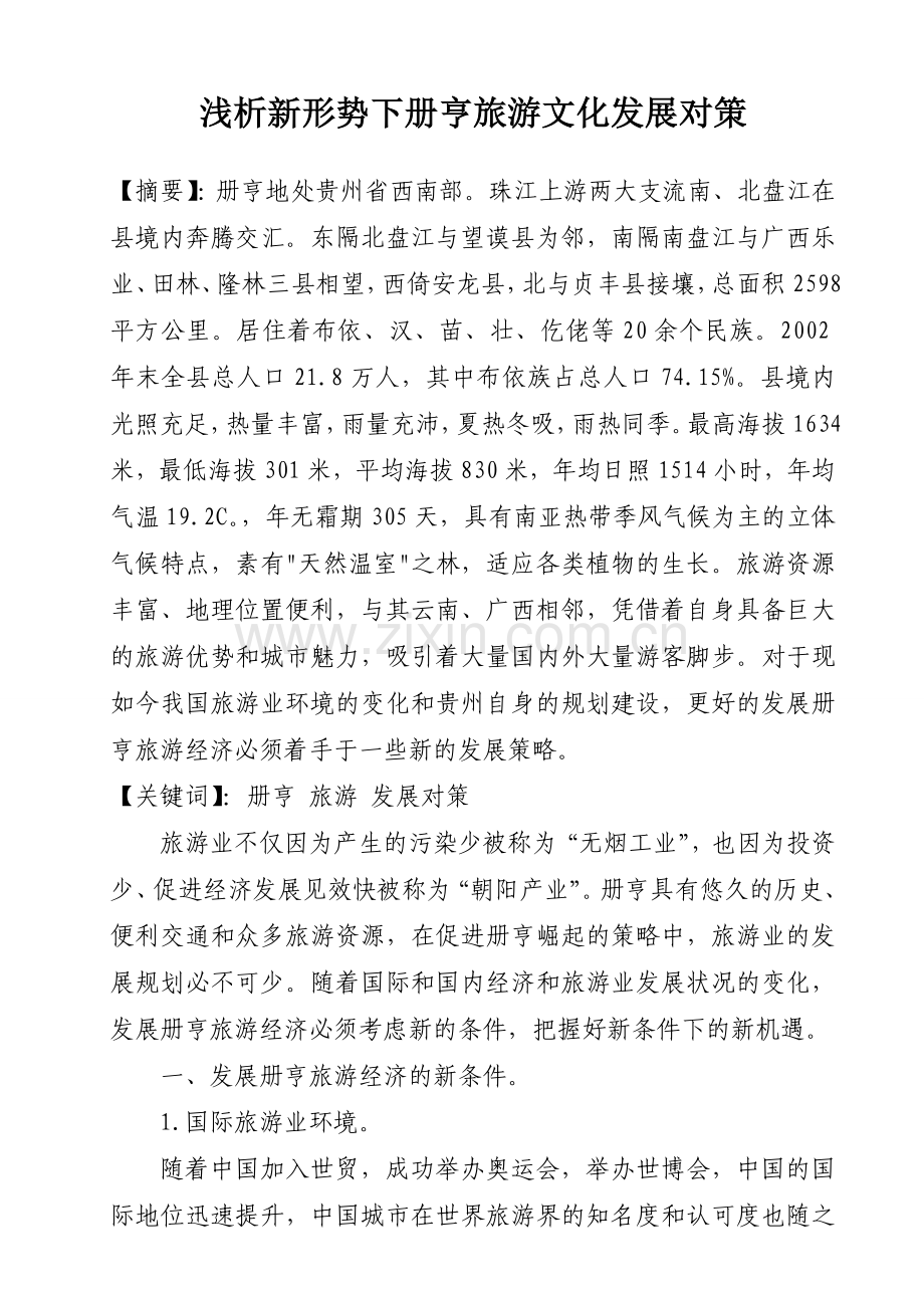 浅析新形势下册亨旅游文化发展对策.doc_第1页