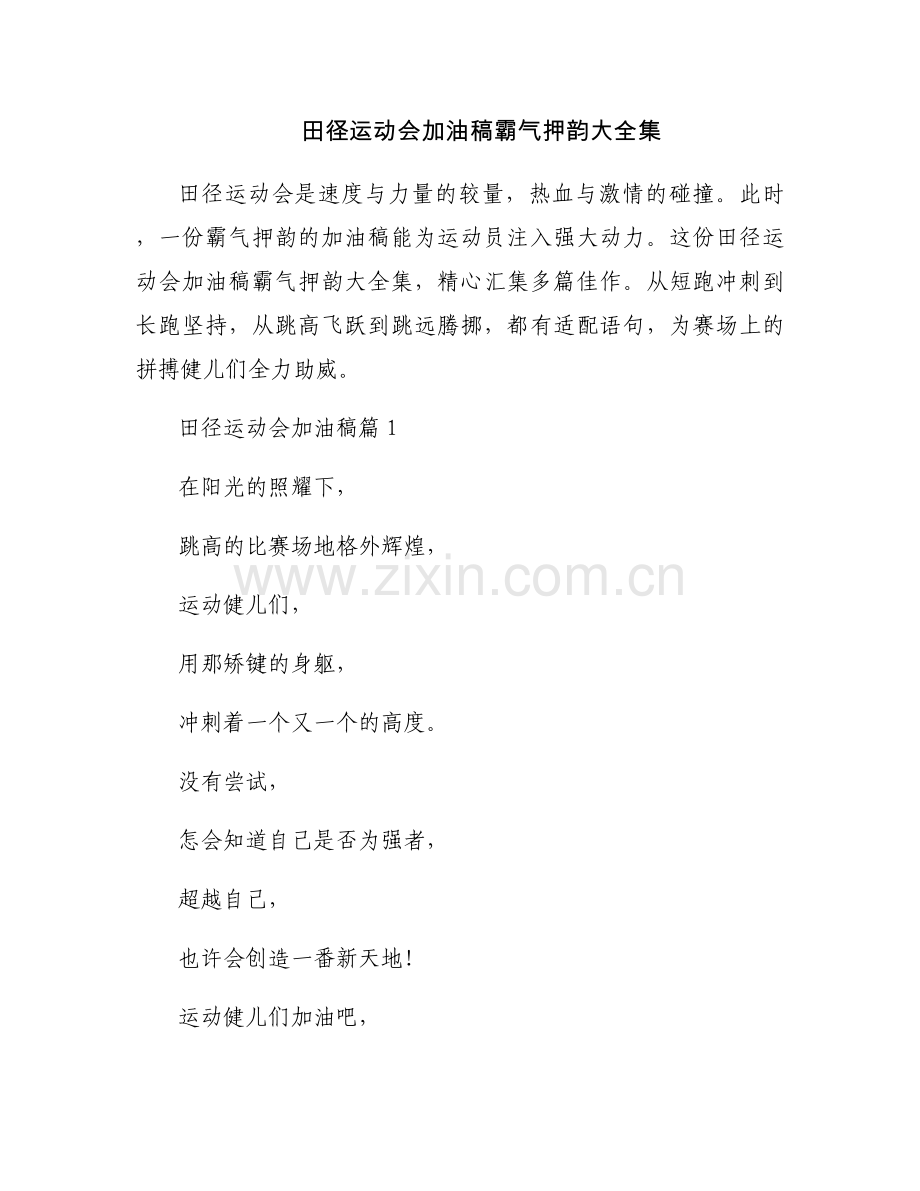 田径运动会加油稿霸气押韵大全集.docx_第1页