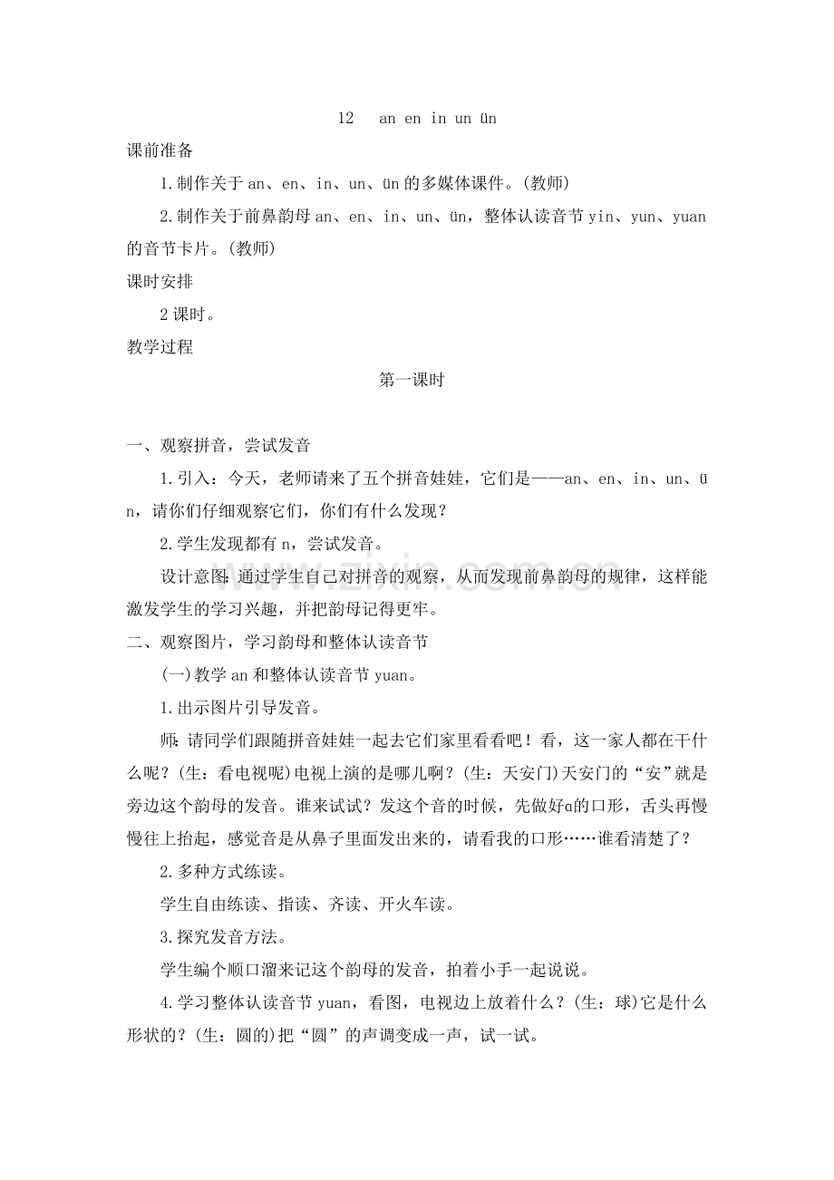 (教案2)12---an-en-in-un-ün.doc_第1页