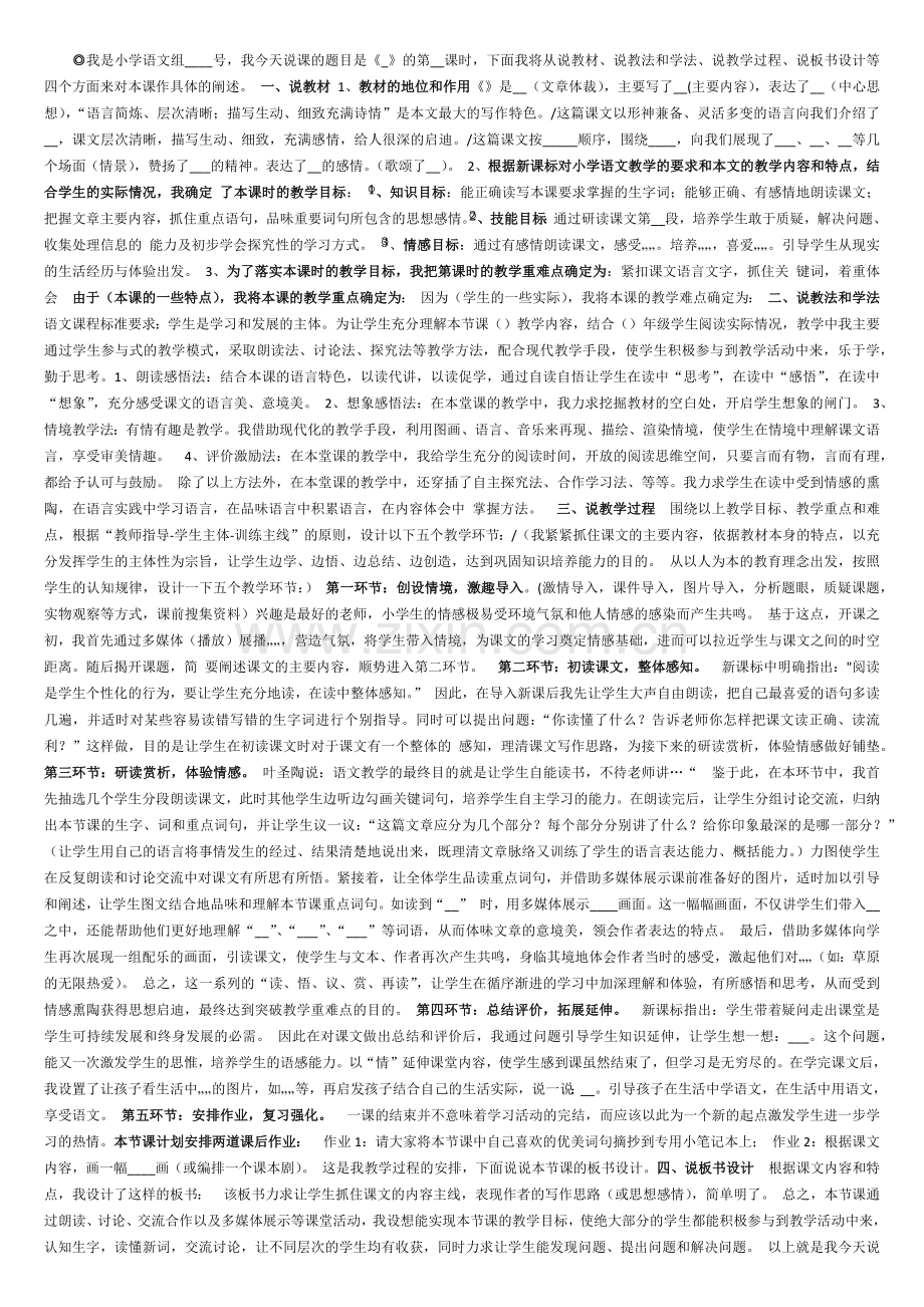 小学语文说课评课稿通用模板.doc_第1页