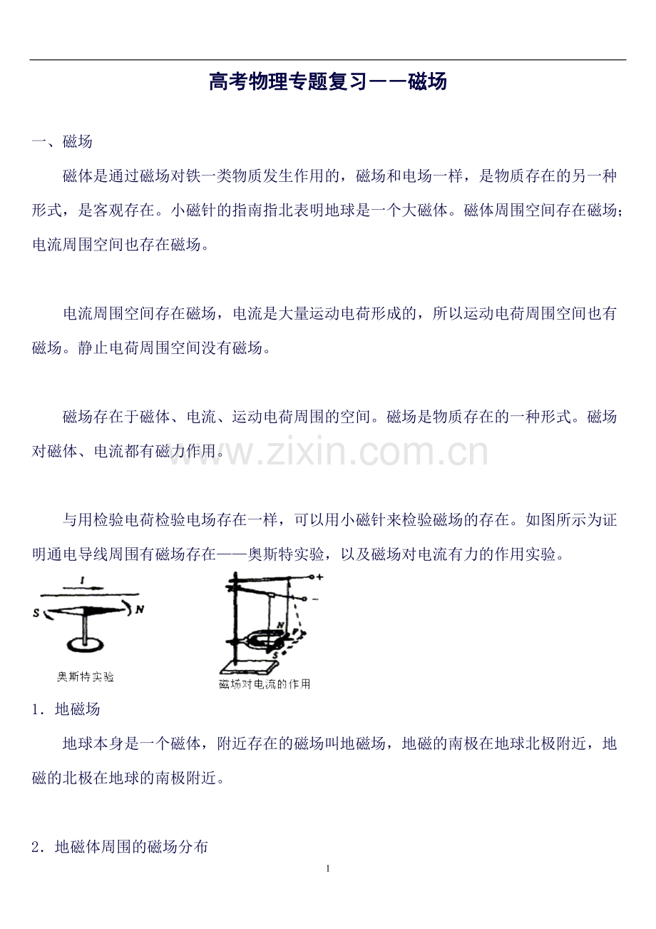 高中磁场知识点总结.doc_第1页