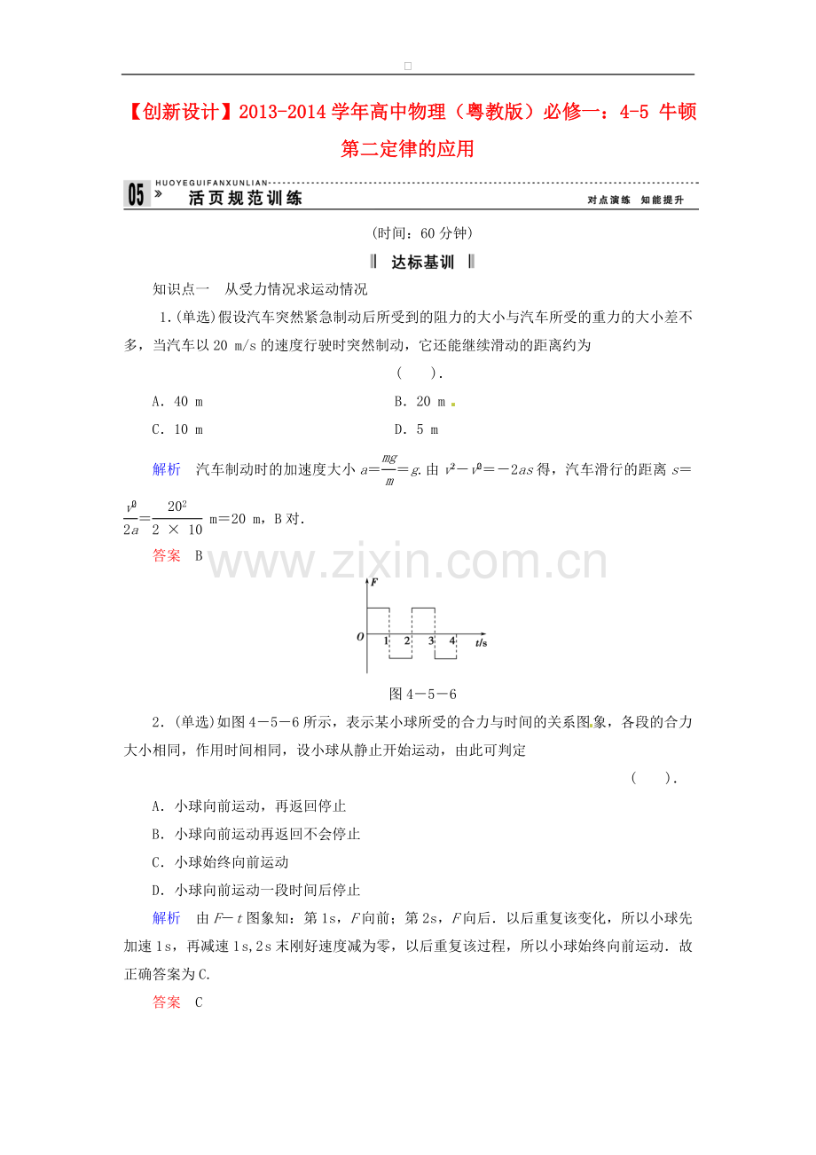 高中物理-4-5-牛顿第二定律的应用规范训练-粤教版必修.doc_第1页