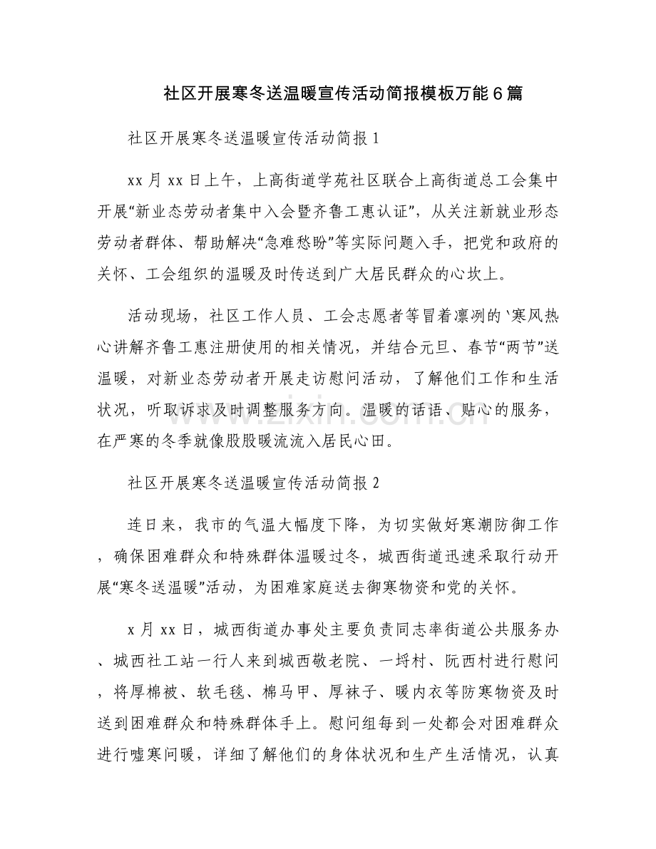社区开展寒冬送温暖宣传活动简报模板万能6篇.docx_第1页