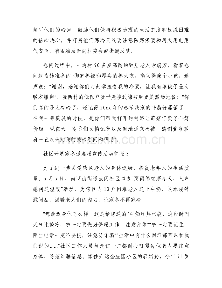 社区开展寒冬送温暖宣传活动简报模板万能6篇.docx_第2页