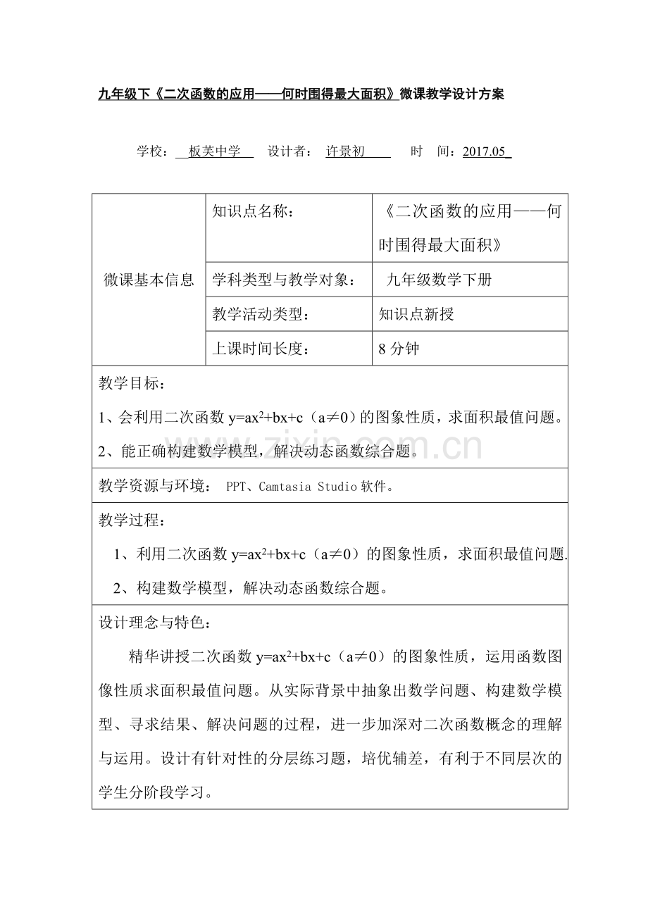 《二次函数的应用——何时围得最大面积》教学设计.doc_第1页