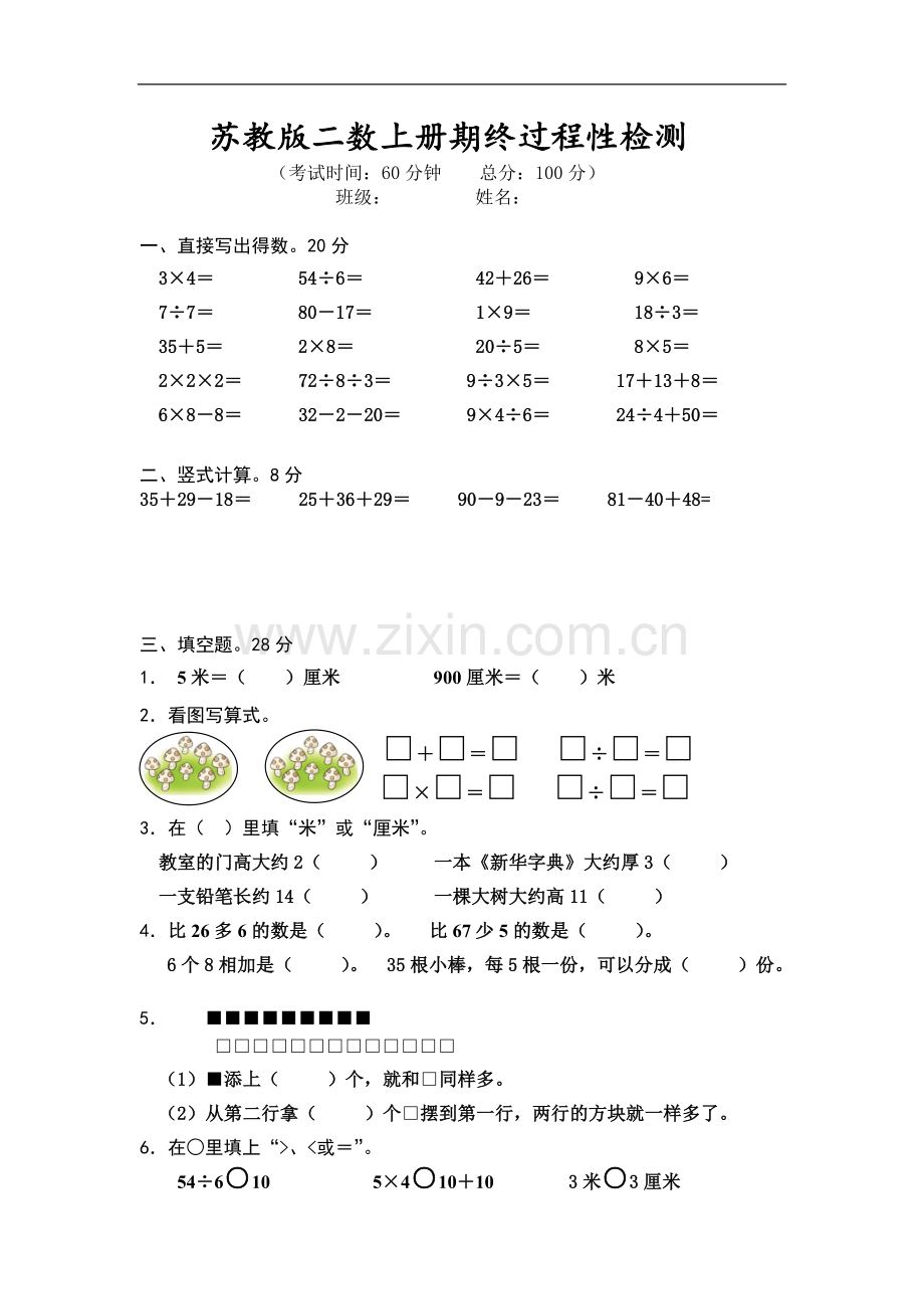 2015-2016学年度苏教版二年级数学上册期末试卷及答案.doc_第1页