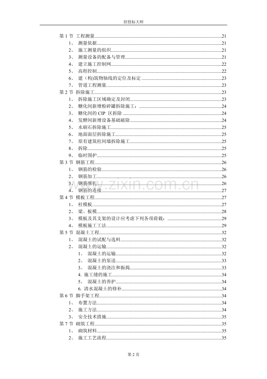 厂房主体钢筋混凝土框架结构施工组织设计方案.doc_第2页
