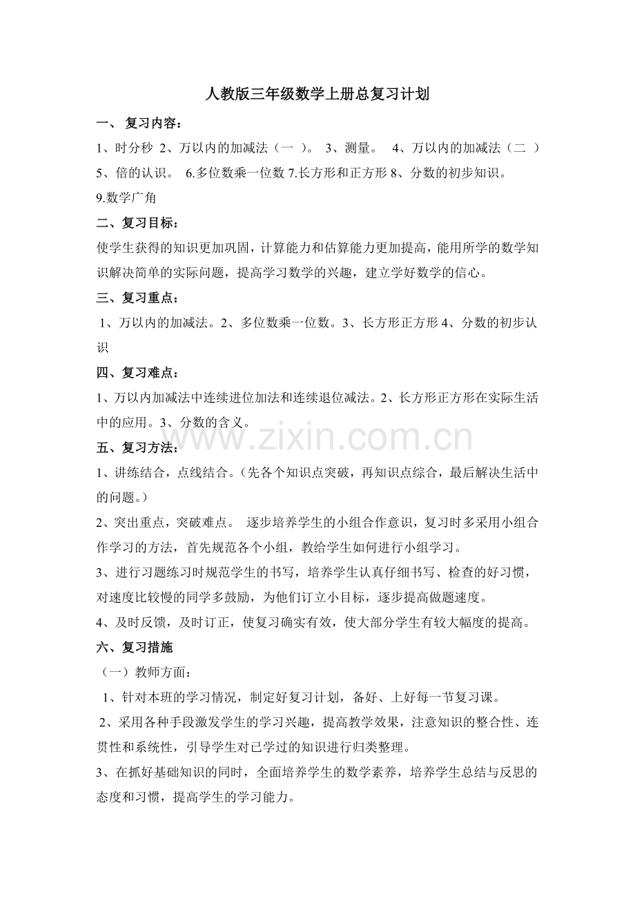 三年级上册数学复习计划.doc_第1页