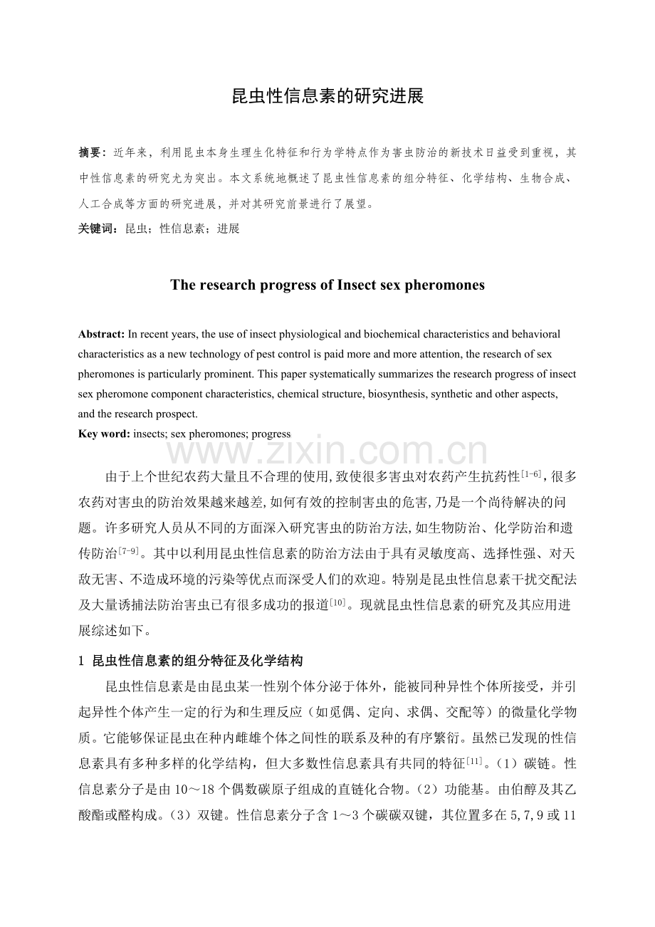 昆虫性信息素的研究进展.docx_第1页