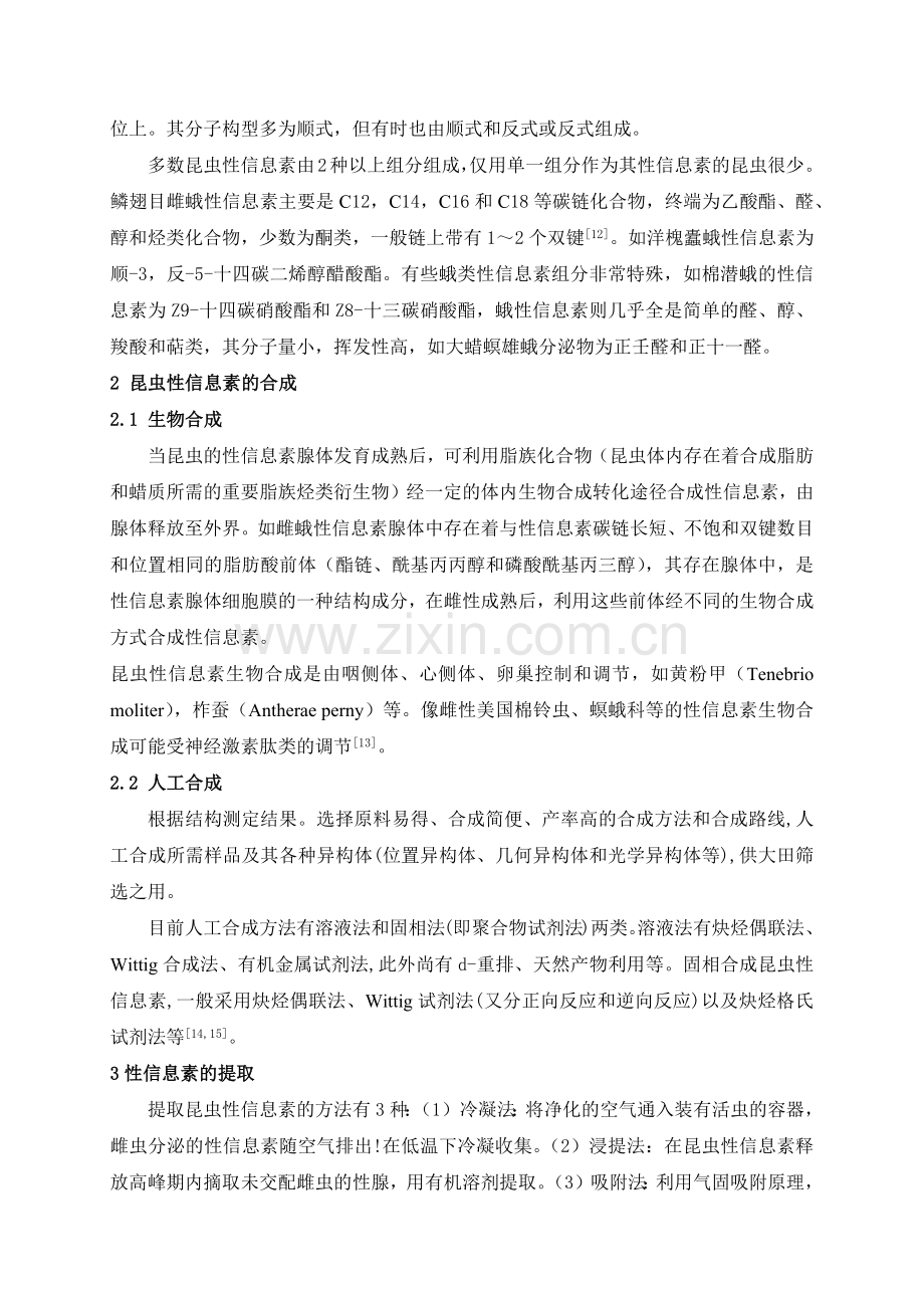 昆虫性信息素的研究进展.docx_第2页