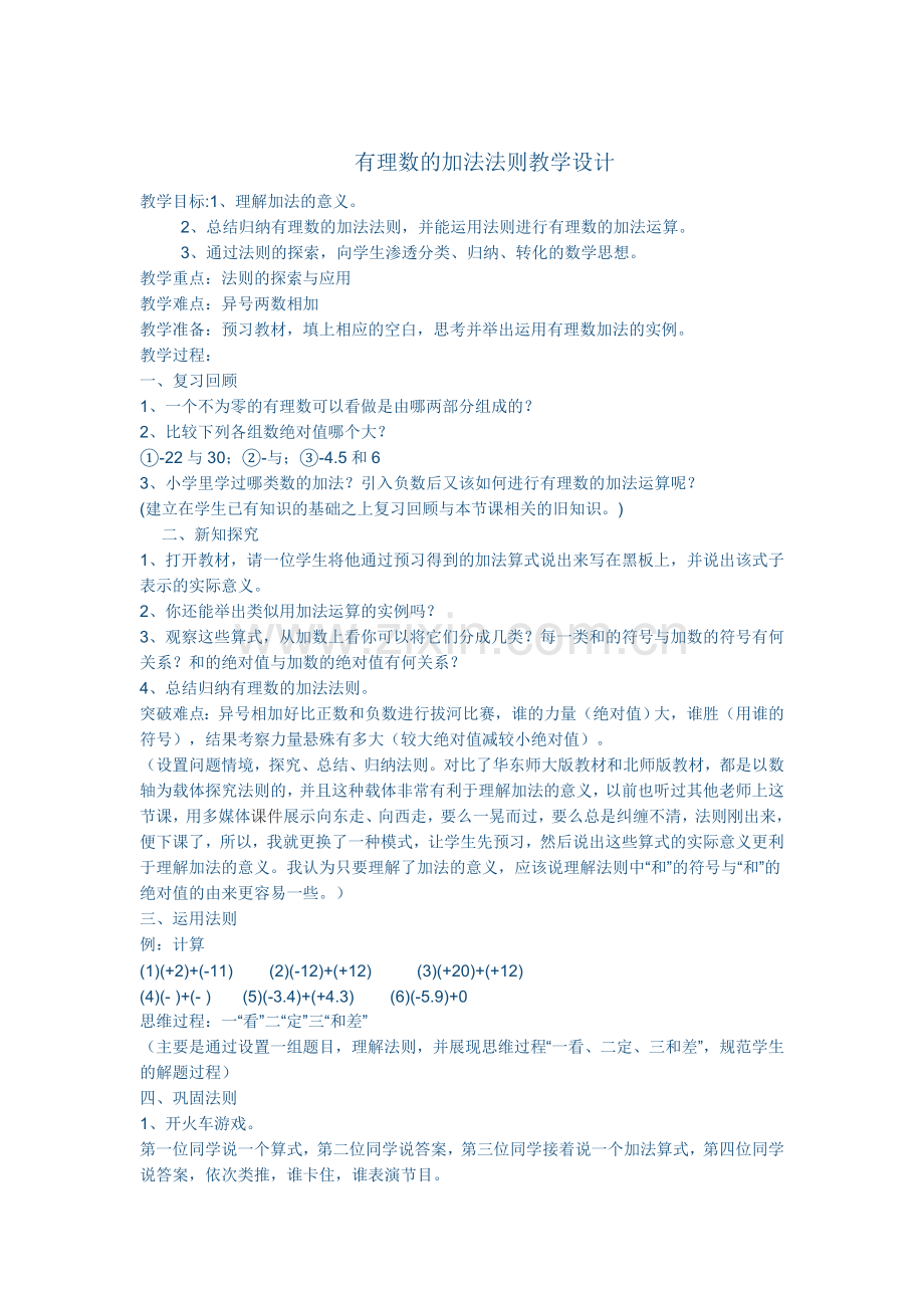 有理数的加法法则教学设计.docx_第1页