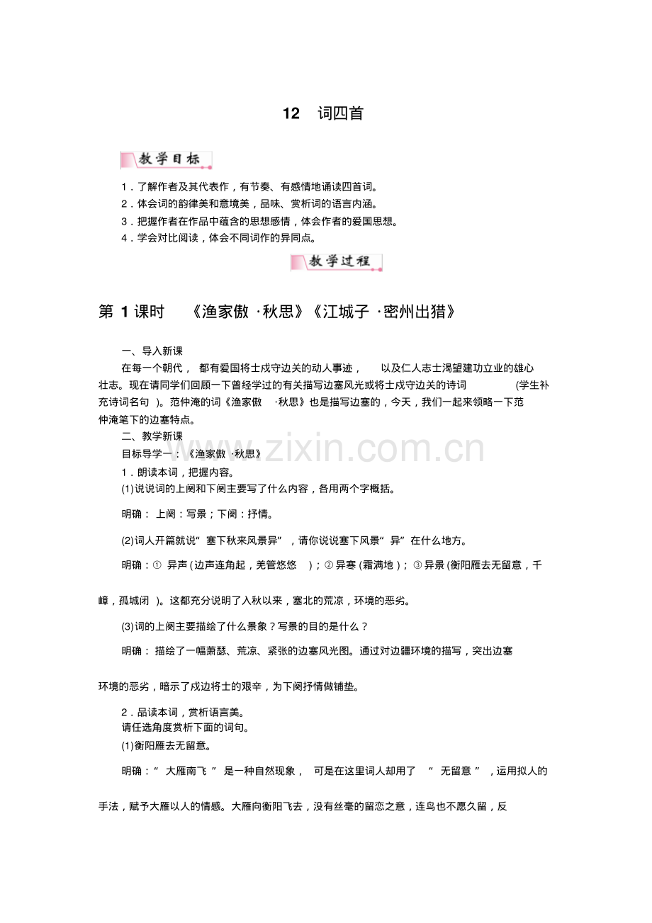 部编版九下词四首《渔家傲-秋思》《江城子-密州出猎》《破阵子-为陈同甫赋壮词以寄之》《满江红.pdf_第1页