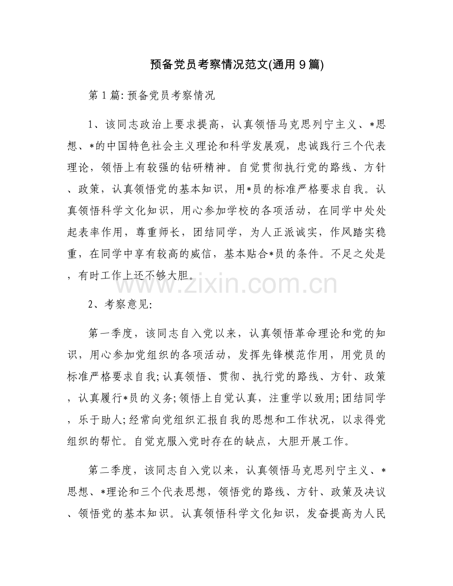 预备党员考察情况范文(通用9篇).docx_第1页