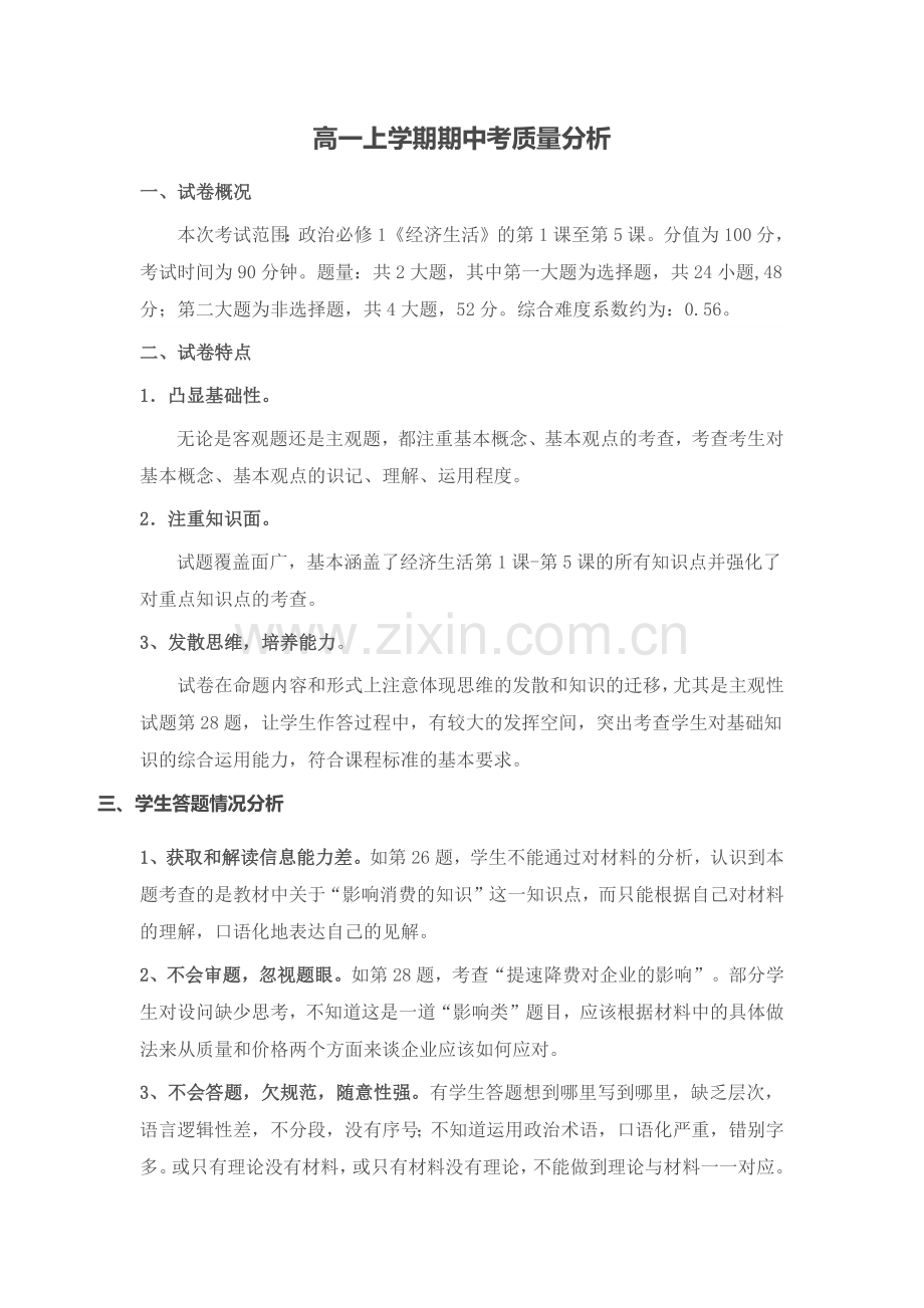 高一政治期中考质量分析.doc_第1页