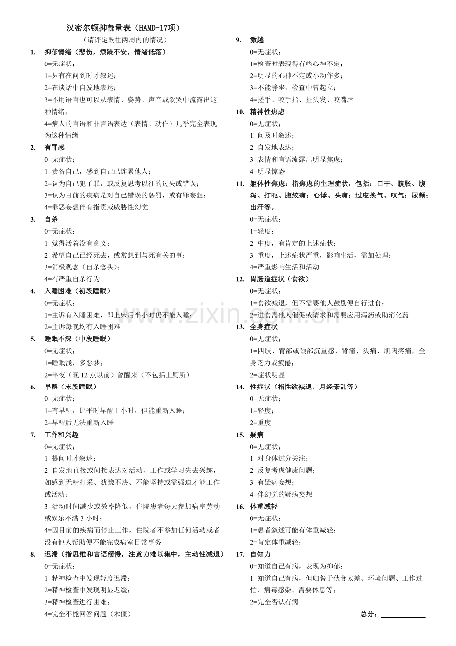 2-简版-汉密尔顿抑郁量表(HAMD-17项).doc_第1页