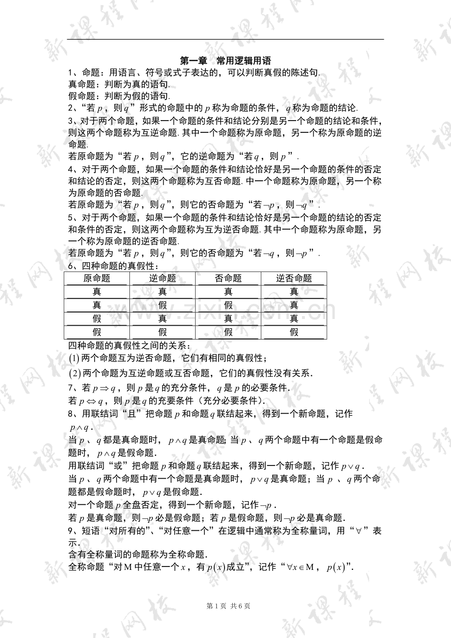 高二数学选修2-1第一章常用逻辑用语知识点+习题+答案.doc_第1页
