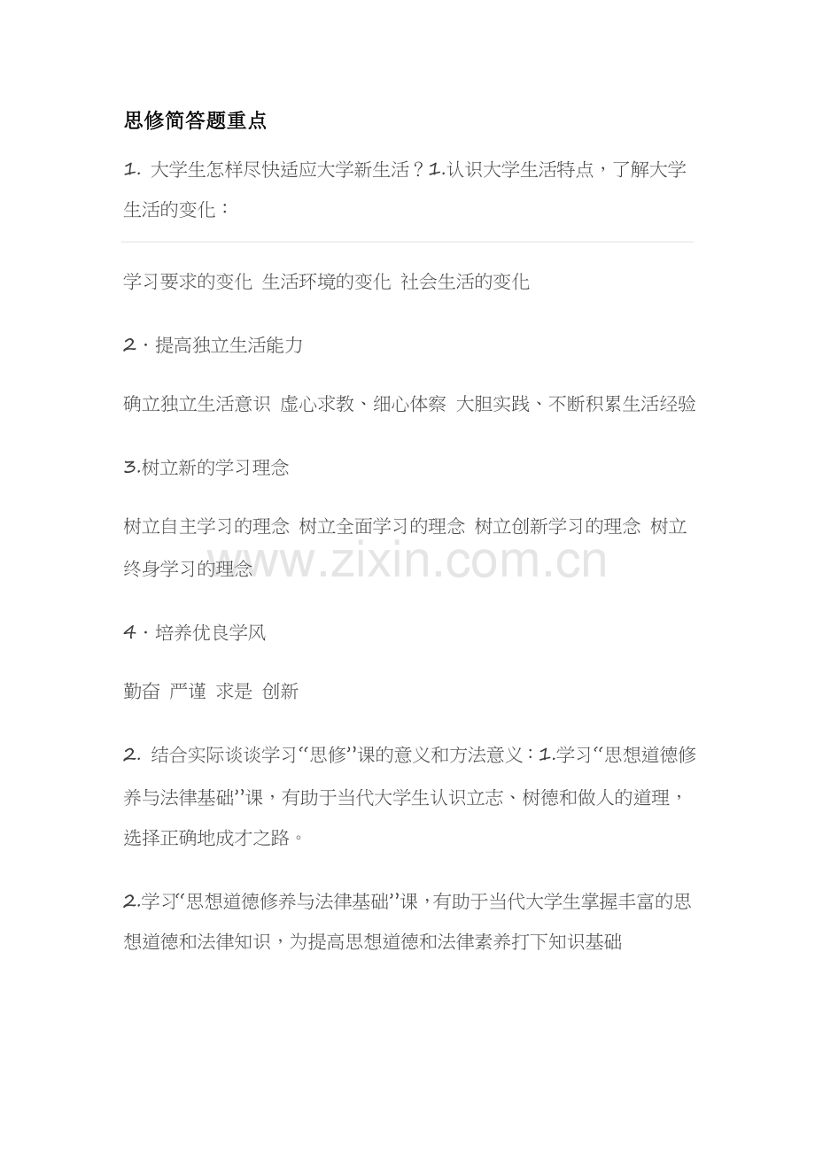 思修简答题.doc_第1页