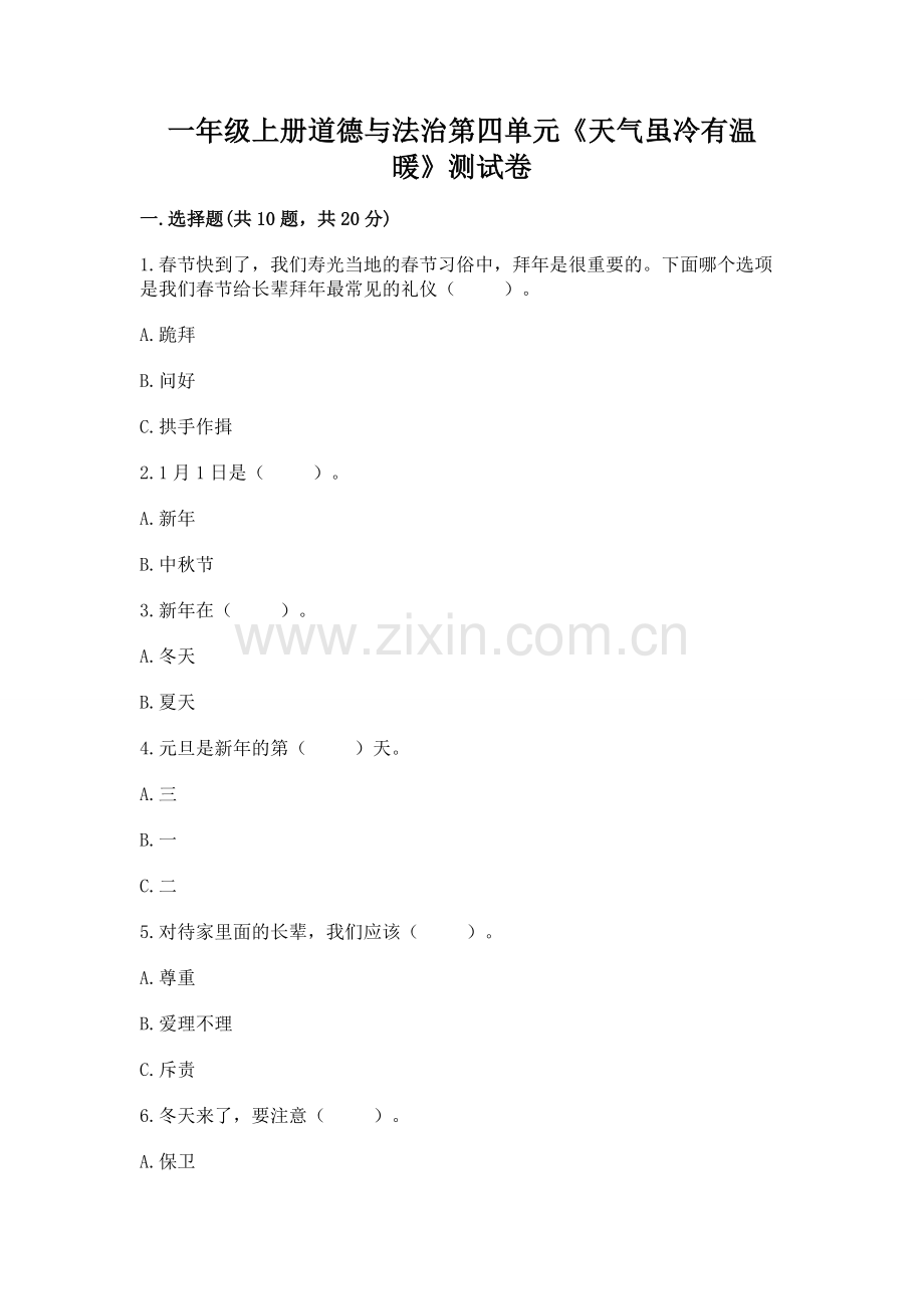 一年级上册道德与法治第四单元《天气虽冷有温暖》测试卷及完整答案一套.docx_第1页