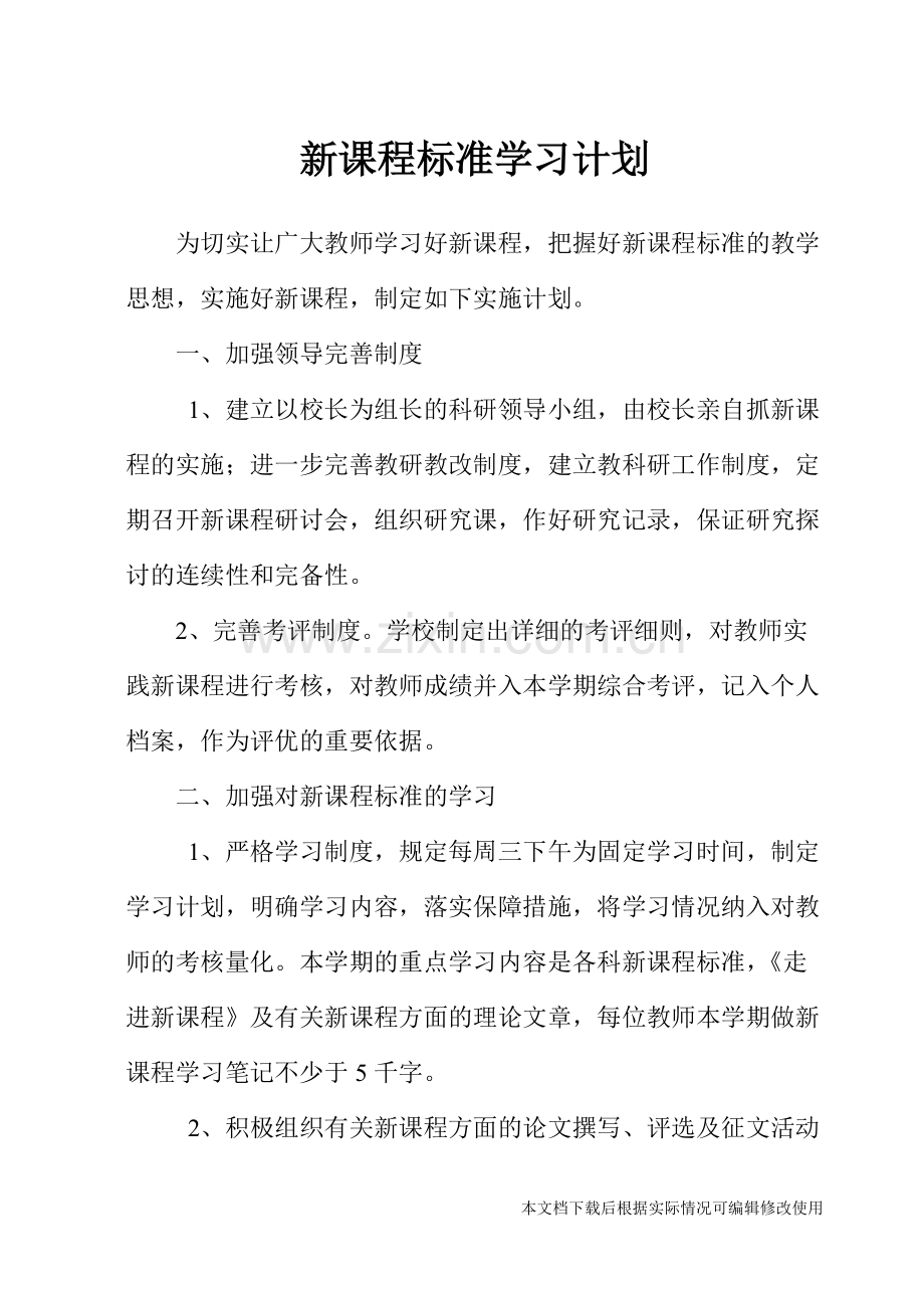 小学新课程标准学习计划.pdf_第1页