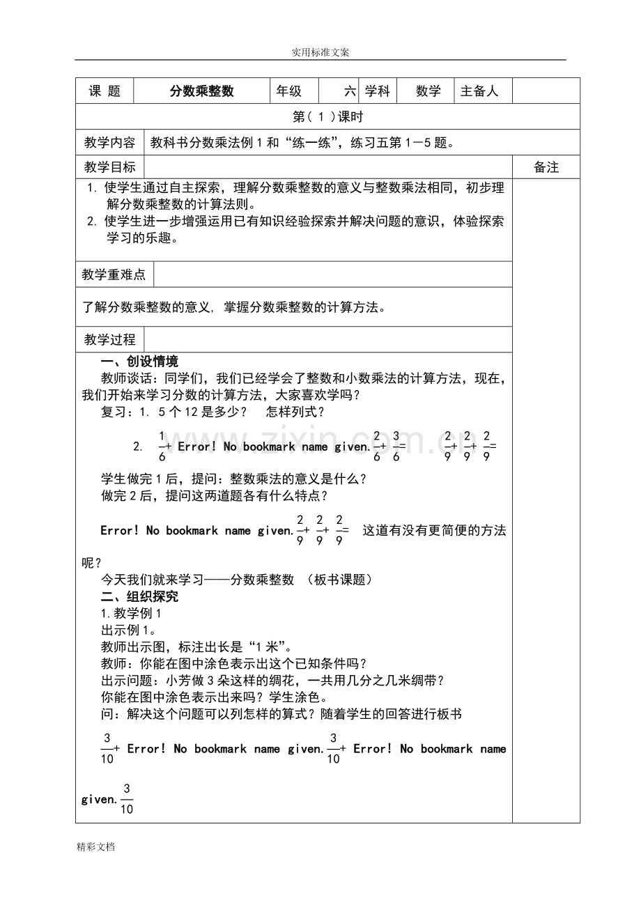 六年级数学上册分数乘法教案设计.doc_第1页