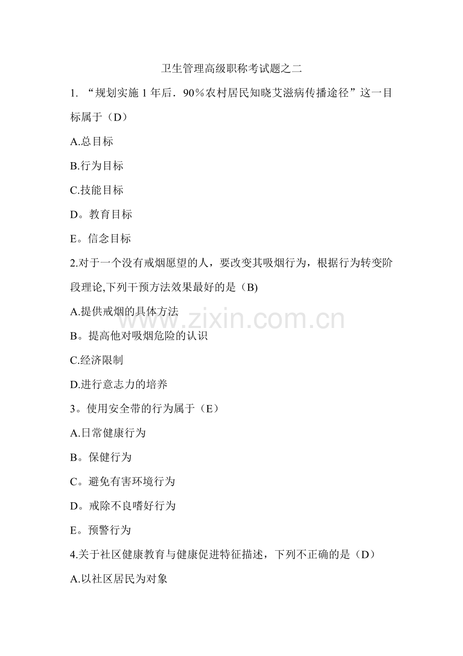 卫生管理高级职称考试题之二.doc_第1页