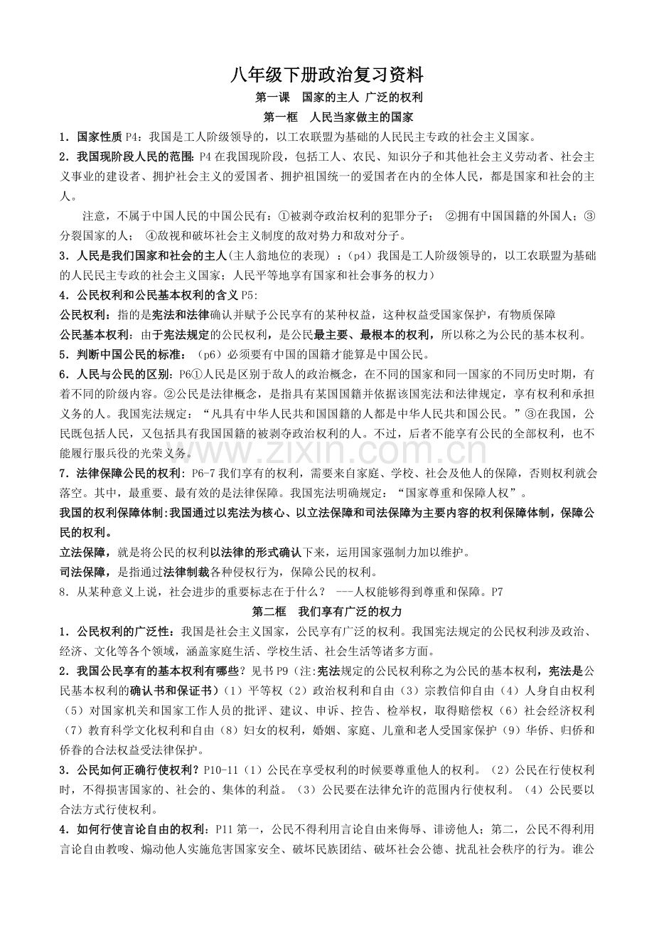 八年级下册政治期末复习资料.doc_第1页