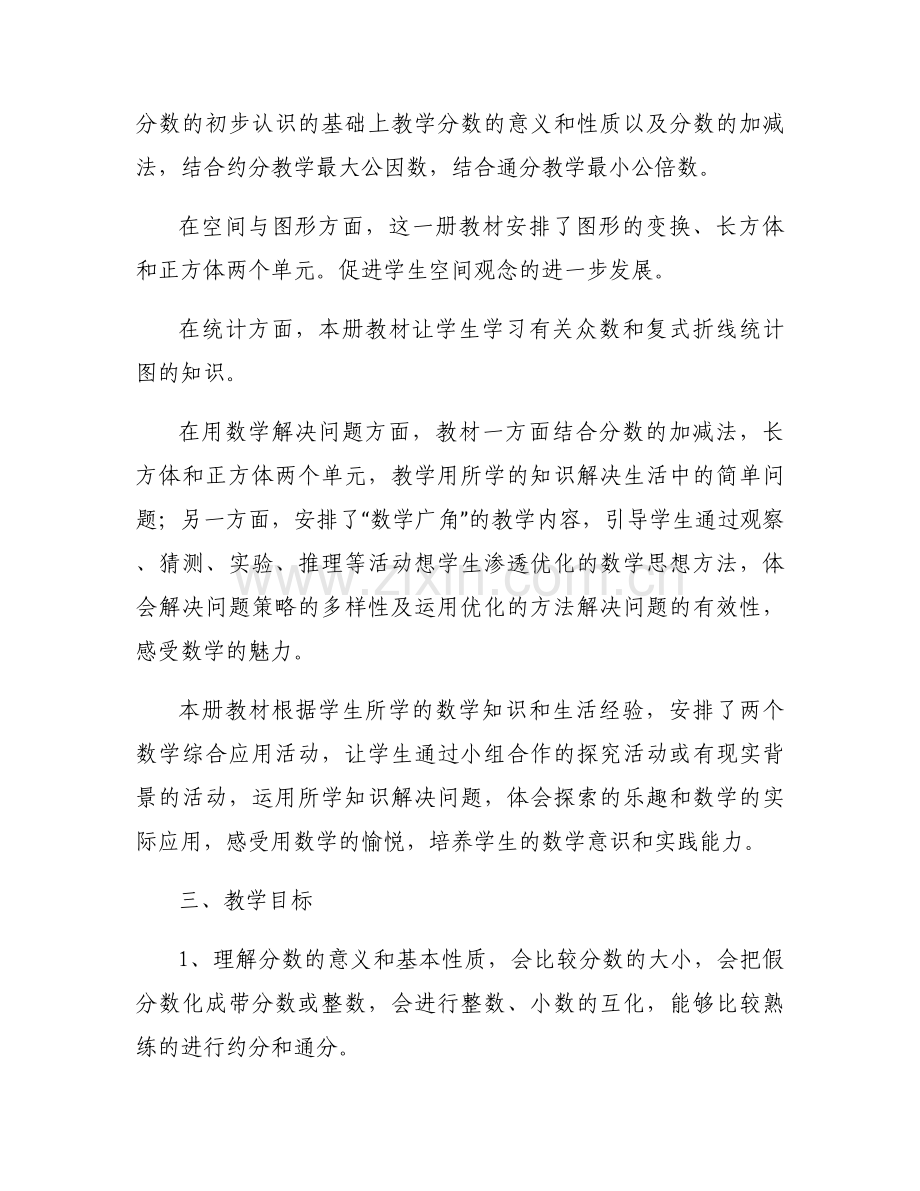 2024-2025学年第二学期人教版五年级数学教学计划4篇.docx_第2页