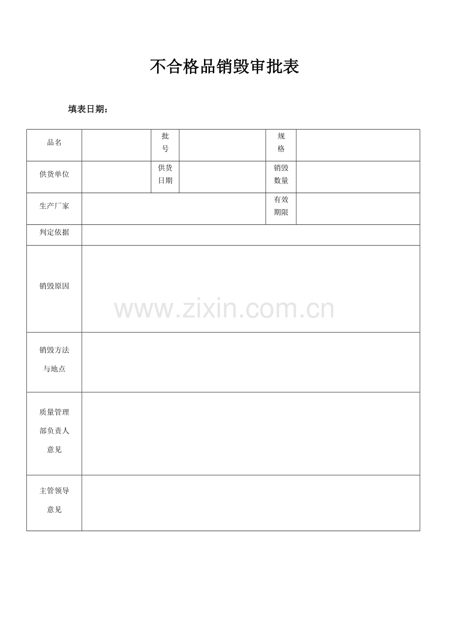 QMST-QR-030不合格品销毁审批表.doc_第1页