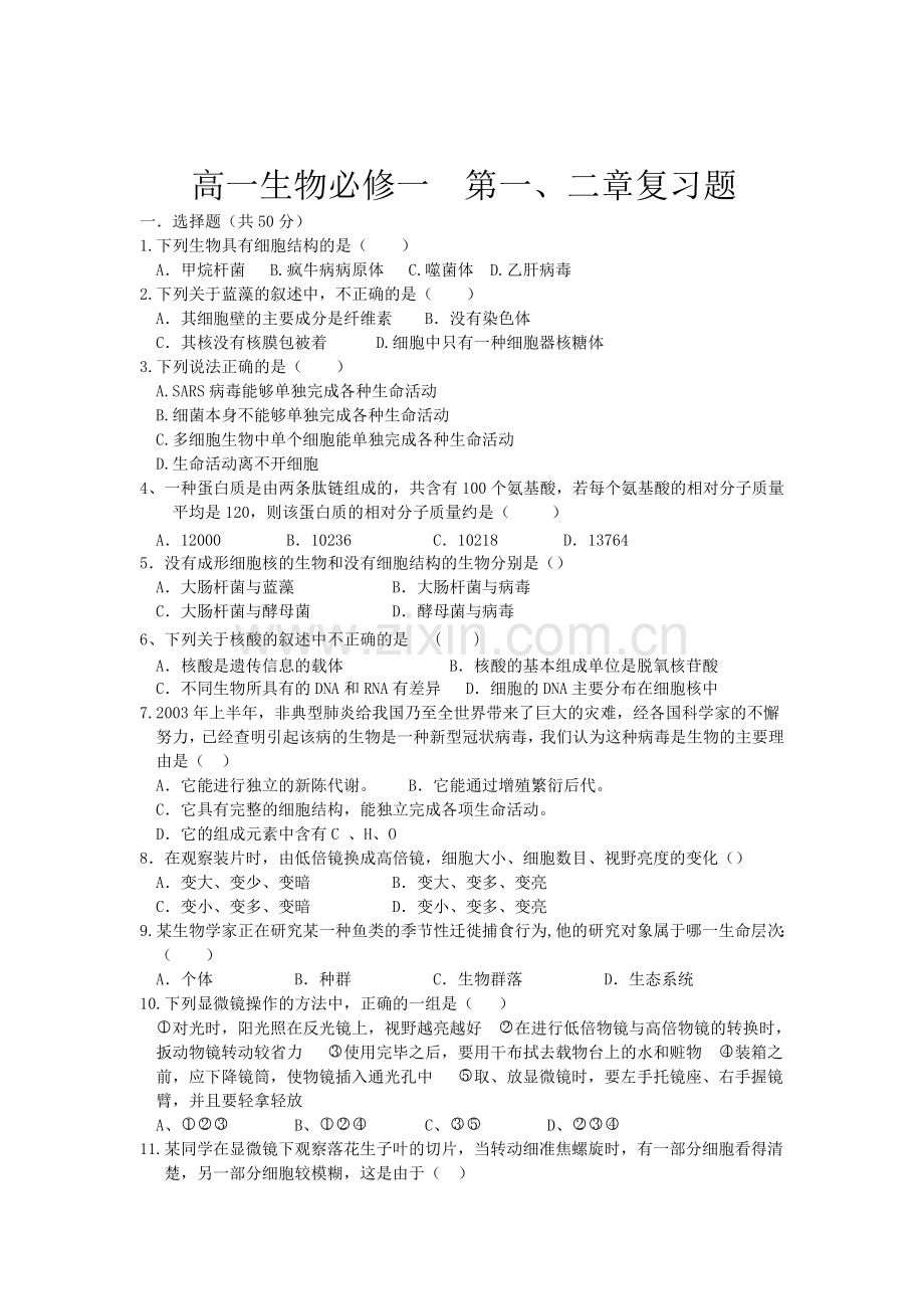 高一生物必修一第一章和第二章测试题.doc_第1页