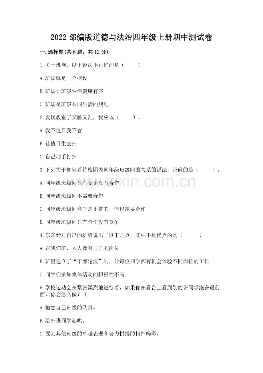 2022部编版道德与法治四年级上册期中测试卷及1套参考答案.docx_第1页