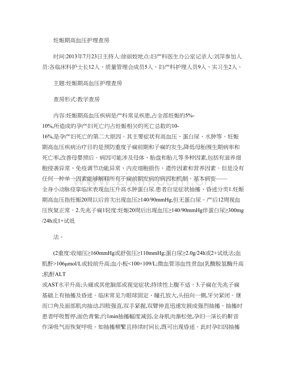 妊娠期高血压护理查房.doc_第1页
