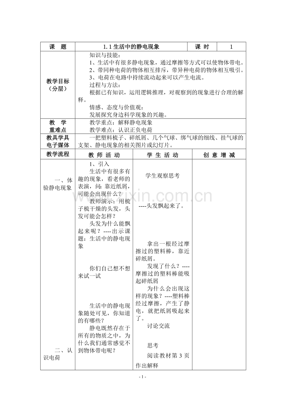教科版科学四年级下册表格式教案.doc_第1页