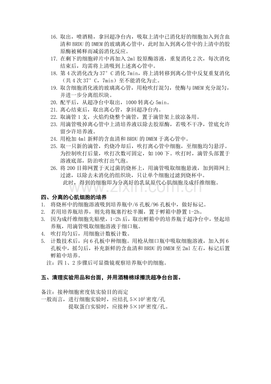 乳鼠心肌细胞分离步骤.doc_第2页