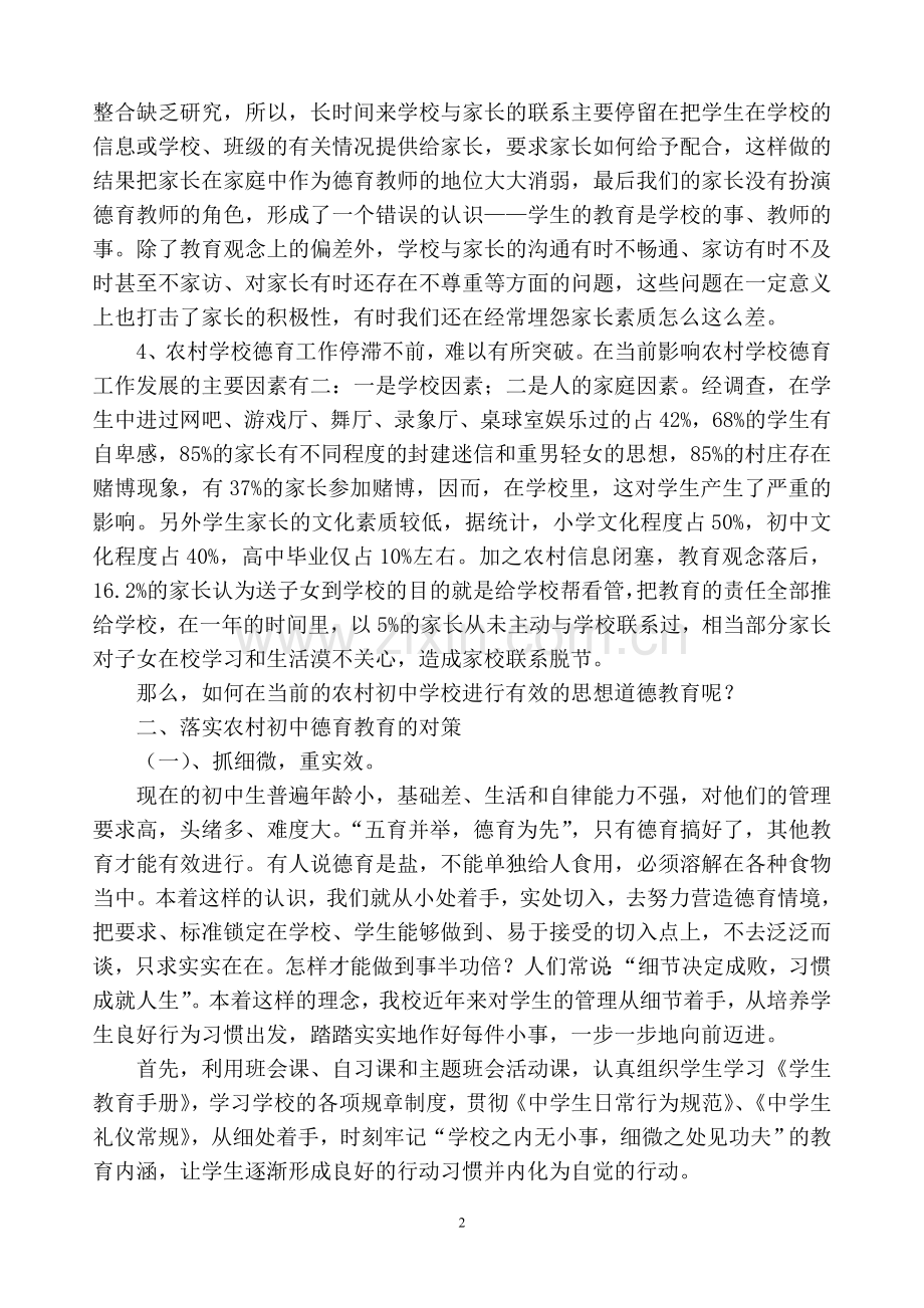 浅谈农村初中德育工作的现状与对策.doc_第2页