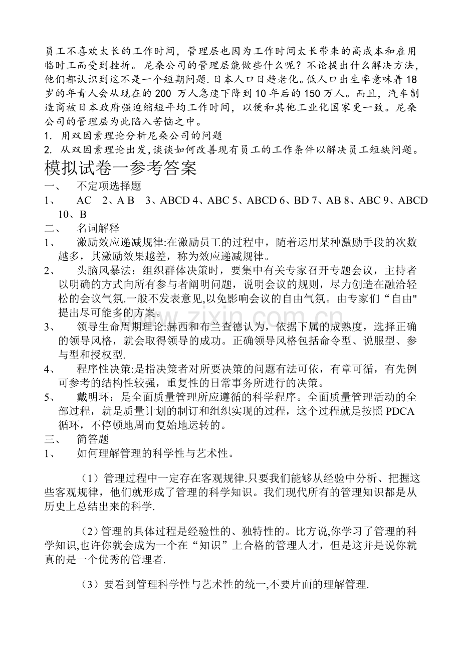 华东师范大学网院《企业管理学》模拟试卷ABCD与答案.doc_第2页