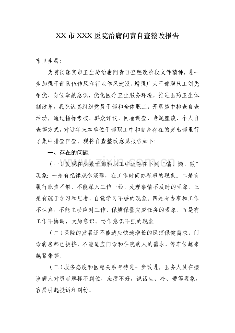 医院治庸问责工作自查整改报告.doc_第1页
