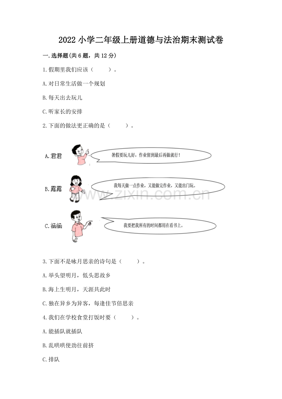 2022小学二年级上册道德与法治期末测试卷（满分必刷）.docx_第1页