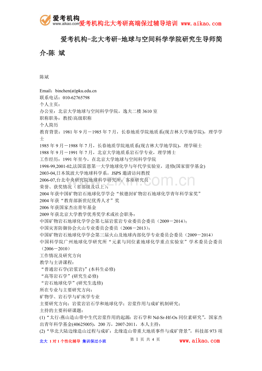 爱考机构-北大考研-地球与空间科学学院研究生导师简介-陈-斌.doc_第1页